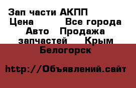 Зап.части АКПП DSG CVT › Цена ­ 500 - Все города Авто » Продажа запчастей   . Крым,Белогорск